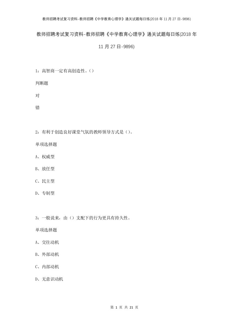 教师招聘考试复习资料-教师招聘中学教育心理学通关试题每日练2018年11月27日-9896