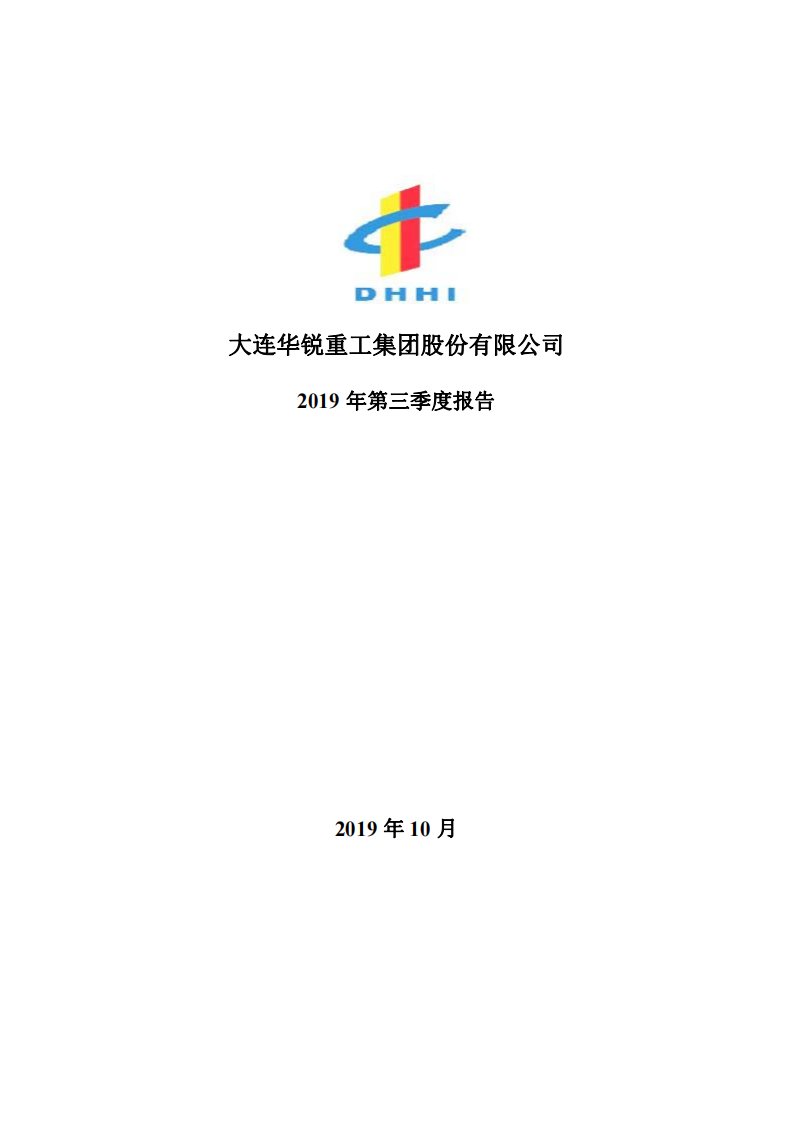 深交所-大连重工：2019年第三季度报告全文-20191030