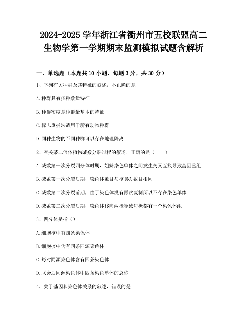 2024-2025学年浙江省衢州市五校联盟高二生物学第一学期期末监测模拟试题含解析