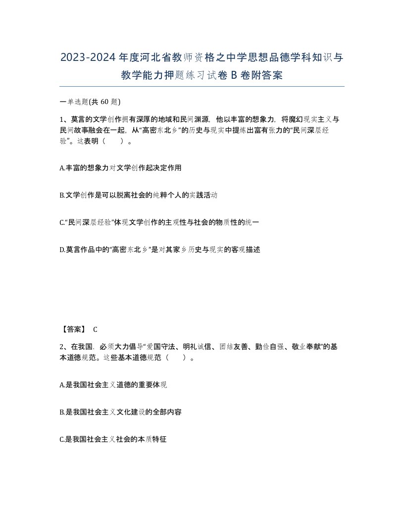 2023-2024年度河北省教师资格之中学思想品德学科知识与教学能力押题练习试卷B卷附答案