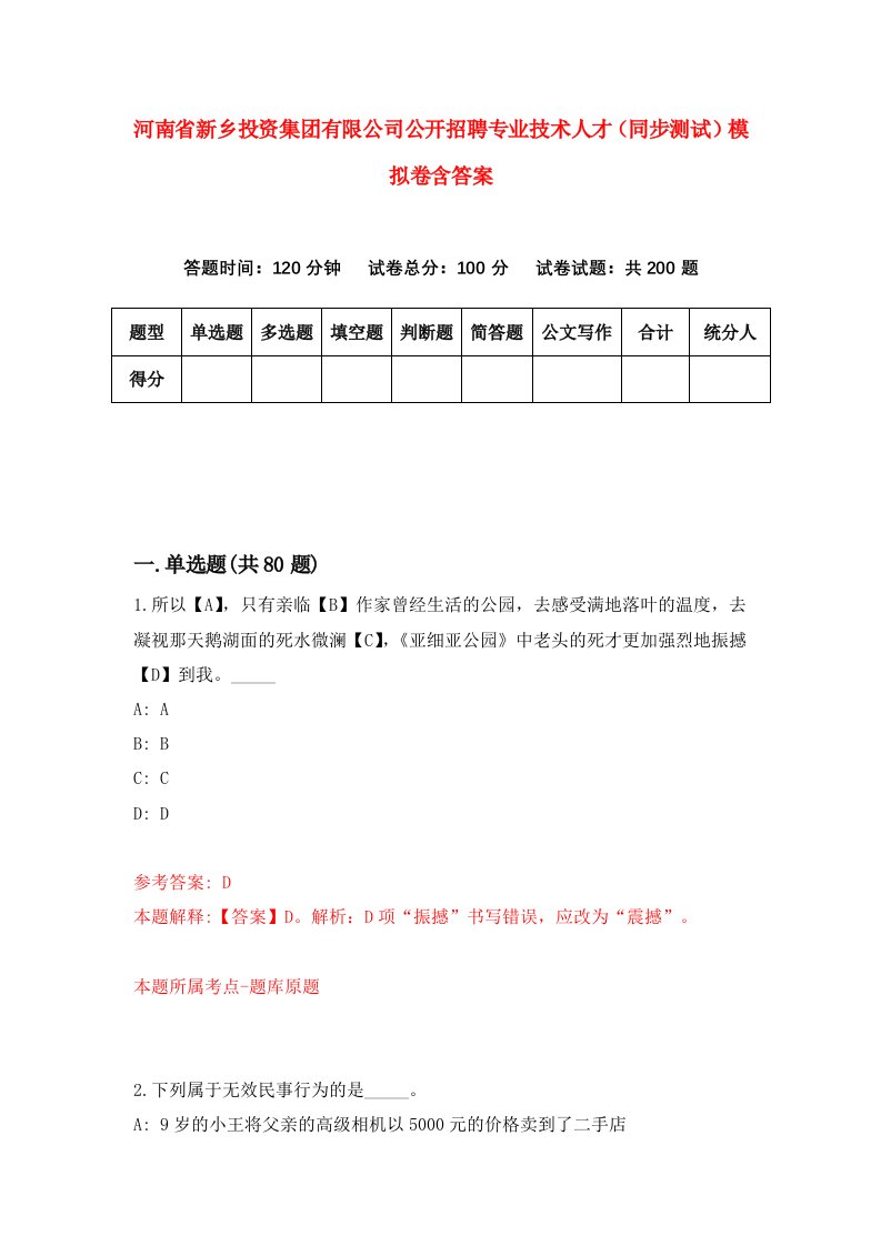 河南省新乡投资集团有限公司公开招聘专业技术人才同步测试模拟卷含答案8