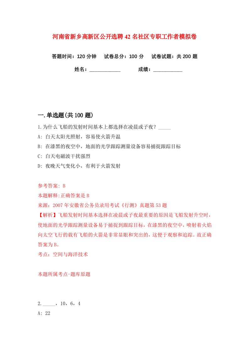 河南省新乡高新区公开选聘42名社区专职工作者练习训练卷第3卷