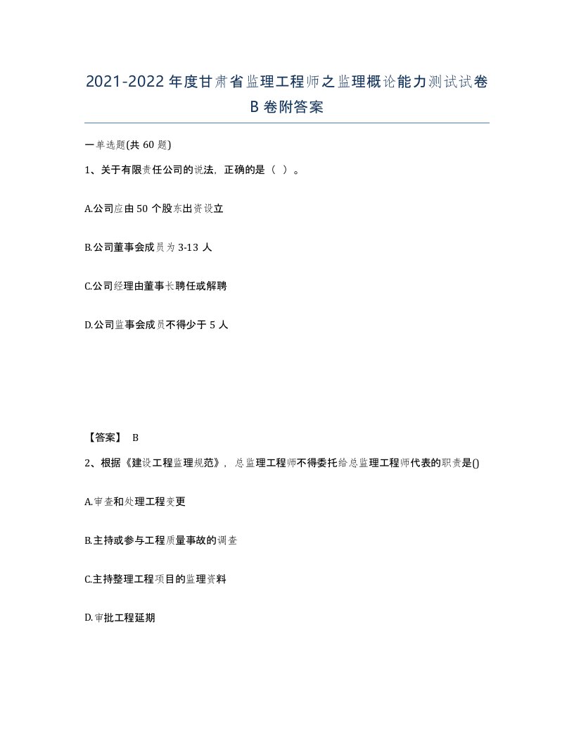 2021-2022年度甘肃省监理工程师之监理概论能力测试试卷B卷附答案