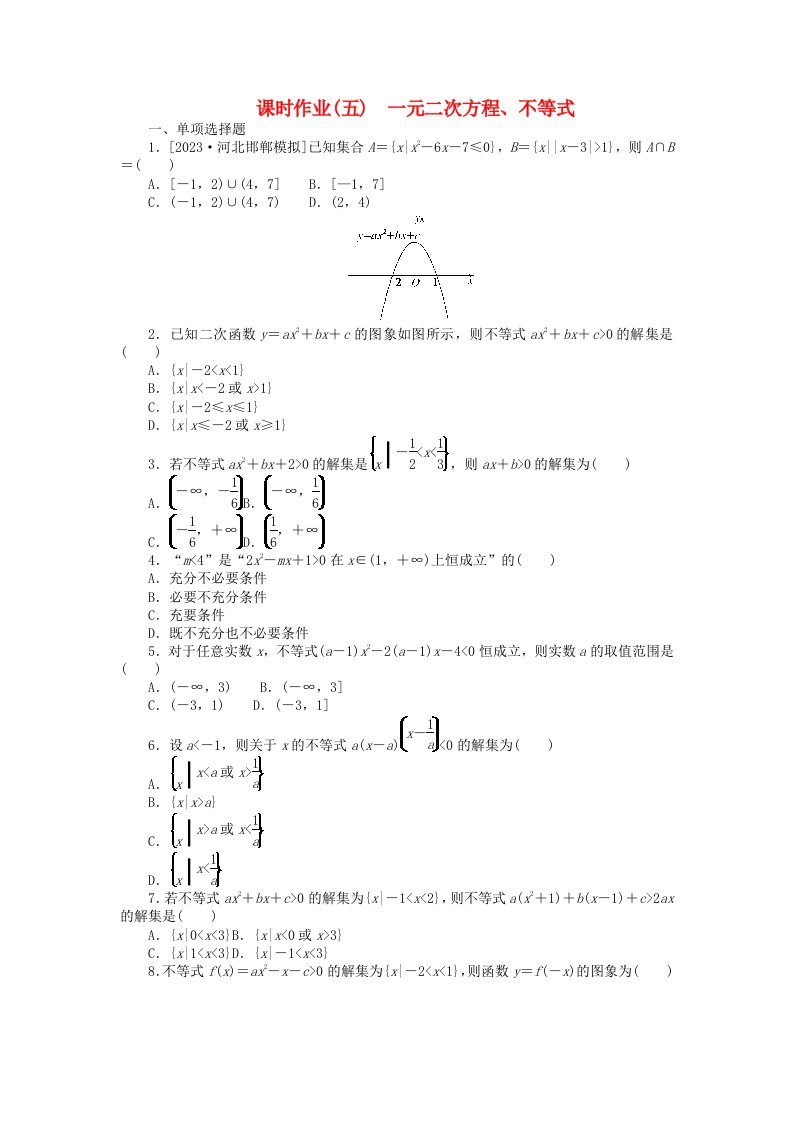 2024版新教材高考数学全程一轮总复习课时作业五一元二次方程不等式