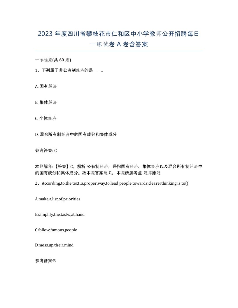 2023年度四川省攀枝花市仁和区中小学教师公开招聘每日一练试卷A卷含答案