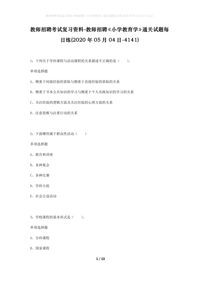 教师招聘考试复习资料-教师招聘小学教育学通关试题每日练2020年05月04日-4141