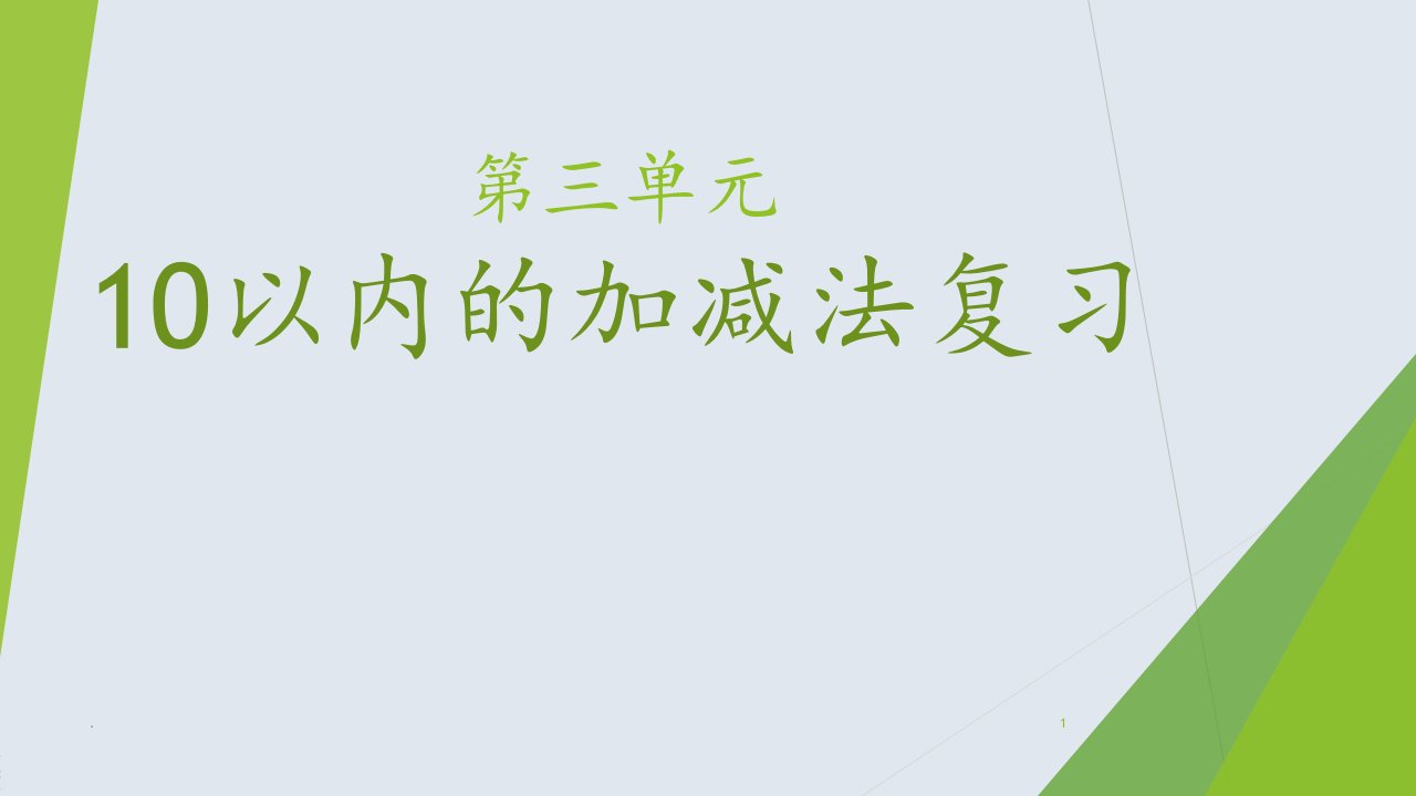 青岛版一年级上册数学第三单元复习PPT课件