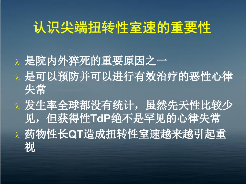 尖端扭转性室性心动过速的机制及治疗策略ppt课件