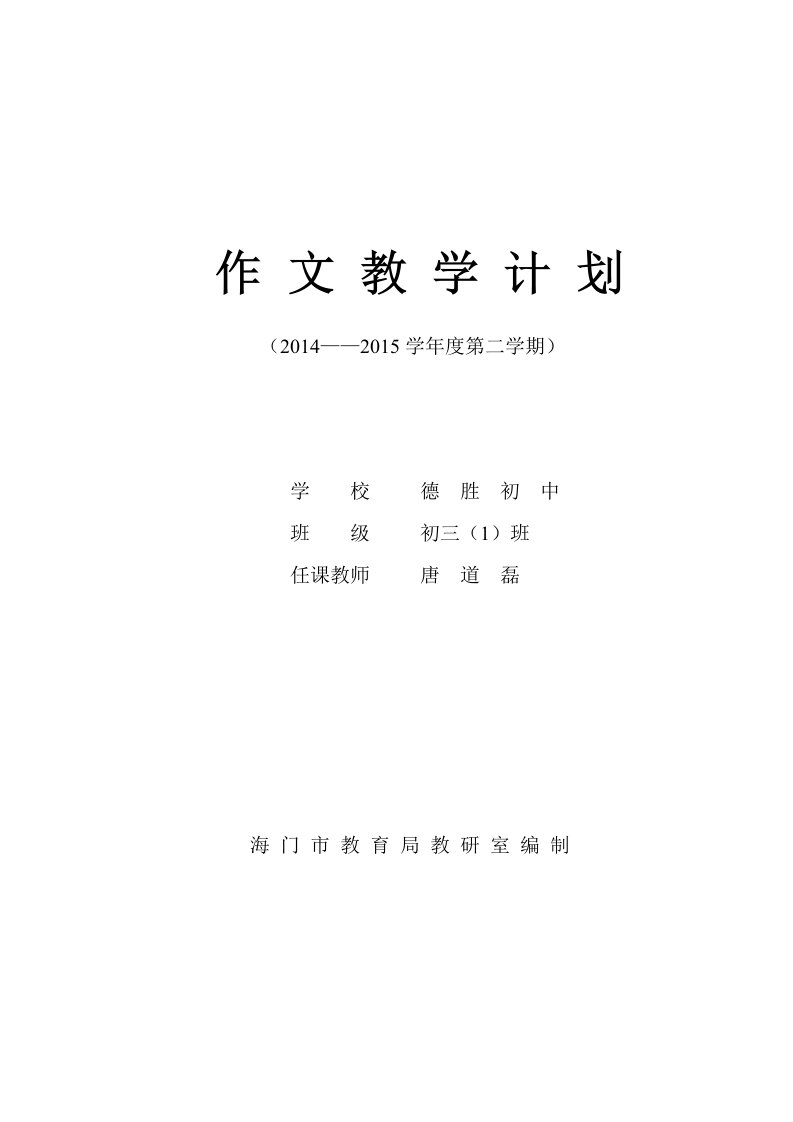 九下作学科教学计划(唐道磊)