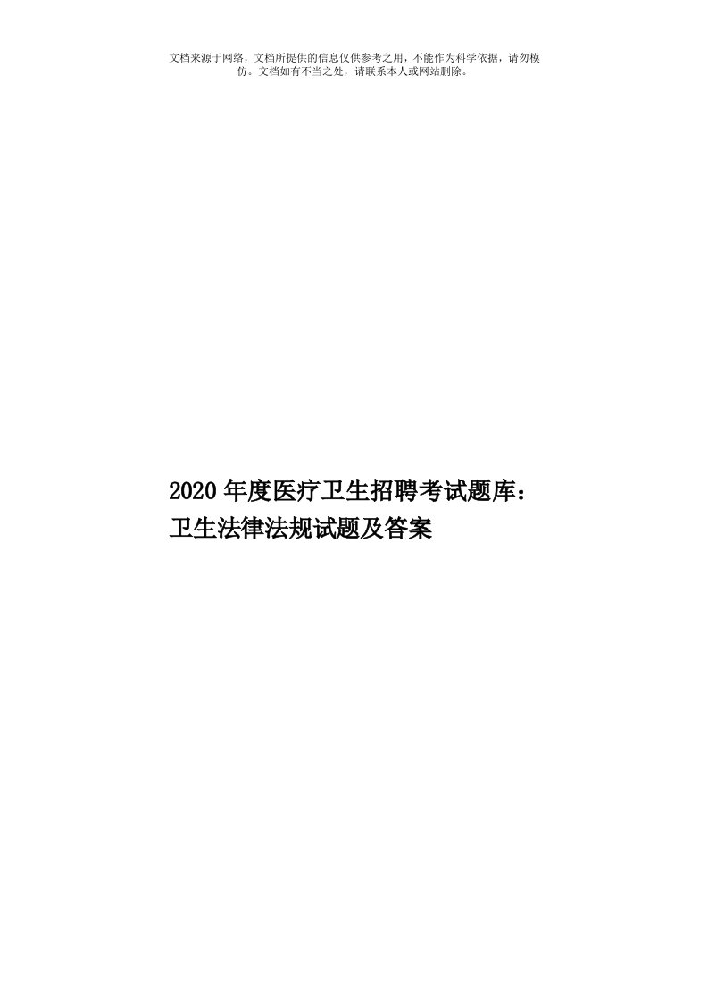 2020年度医疗卫生招聘考试题库：卫生法律法规试题及答案模板