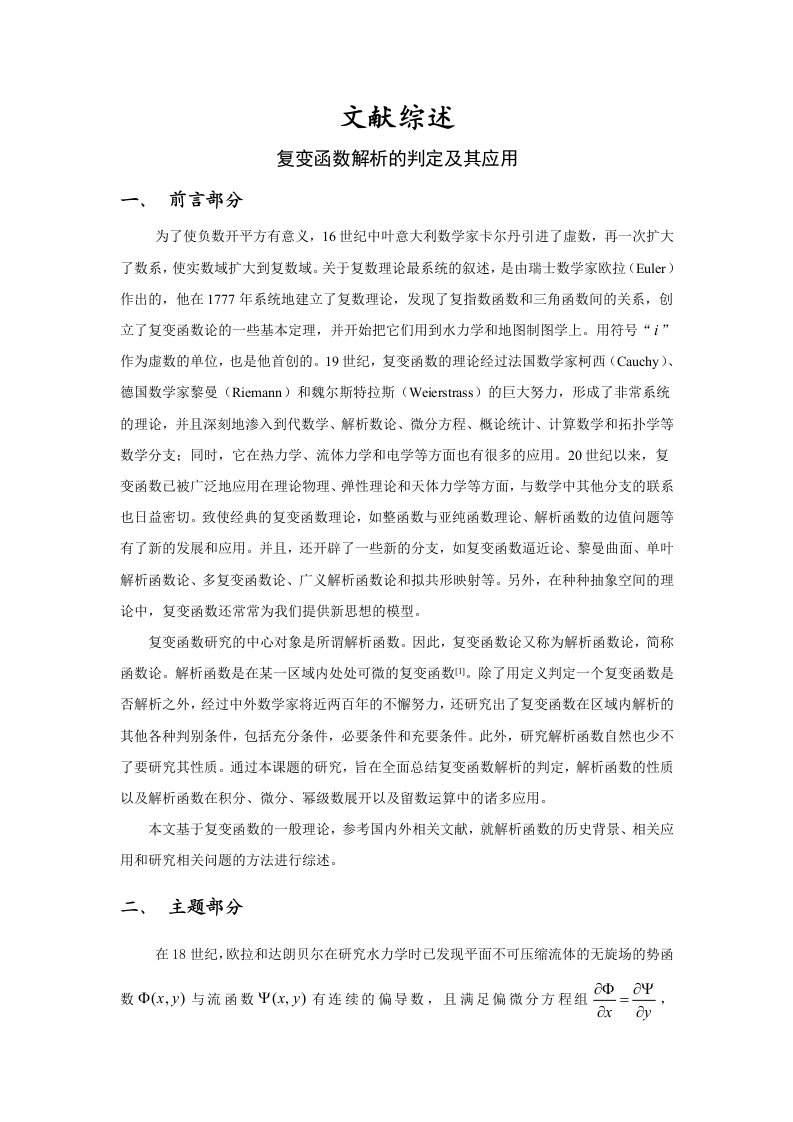 复变函数解析的判定及其应用文献综述