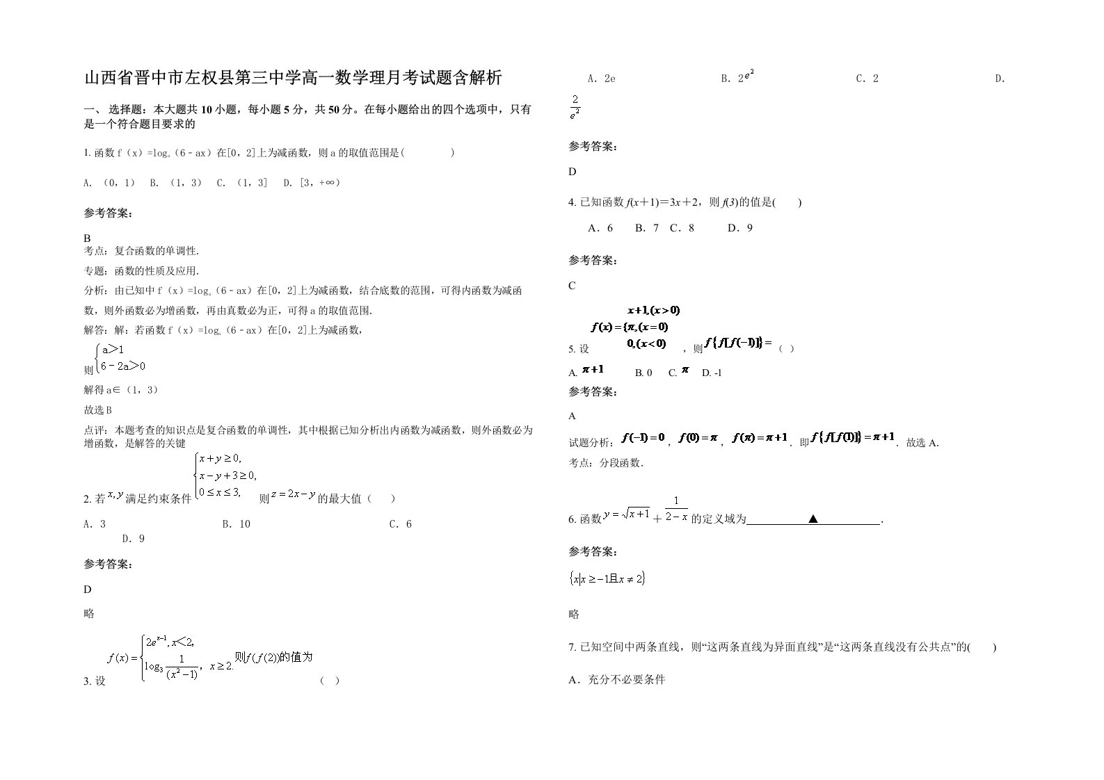 山西省晋中市左权县第三中学高一数学理月考试题含解析