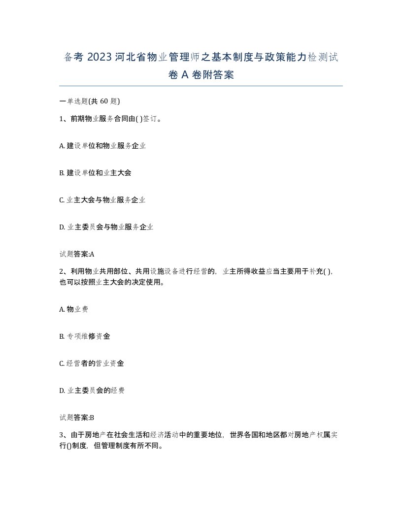 备考2023河北省物业管理师之基本制度与政策能力检测试卷A卷附答案