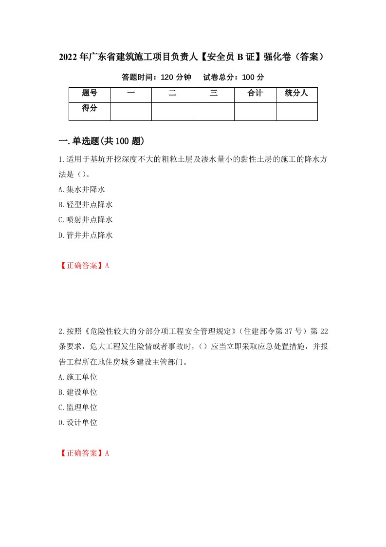 2022年广东省建筑施工项目负责人安全员B证强化卷答案23