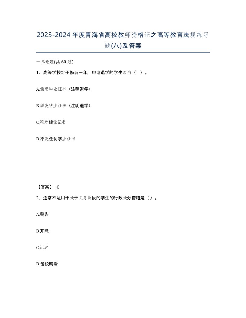 2023-2024年度青海省高校教师资格证之高等教育法规练习题八及答案