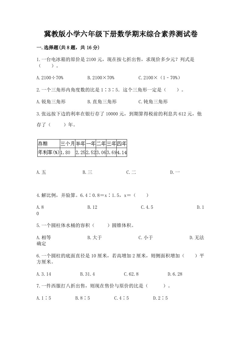 冀教版小学六年级下册数学期末综合素养测试卷含答案（考试直接用）