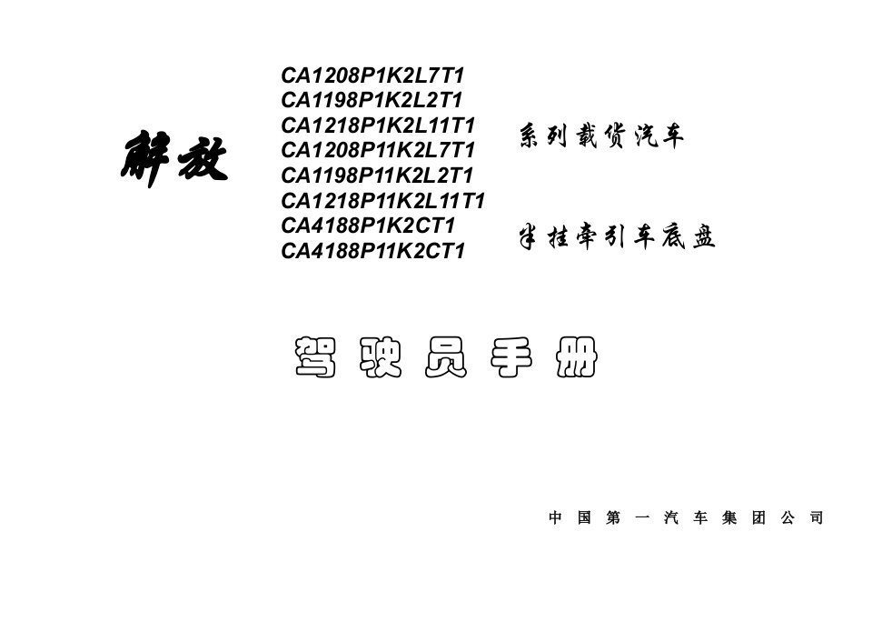 系列载货汽车-解放