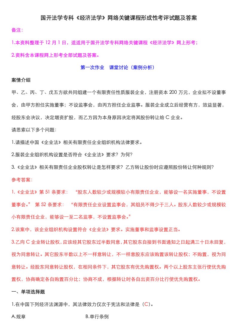 2021年国开法学专科经济法学网络核心课程形成性考核试题和答案