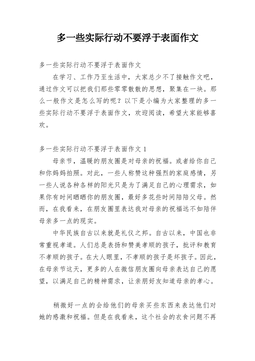 多一些实际行动不要浮于表面作文