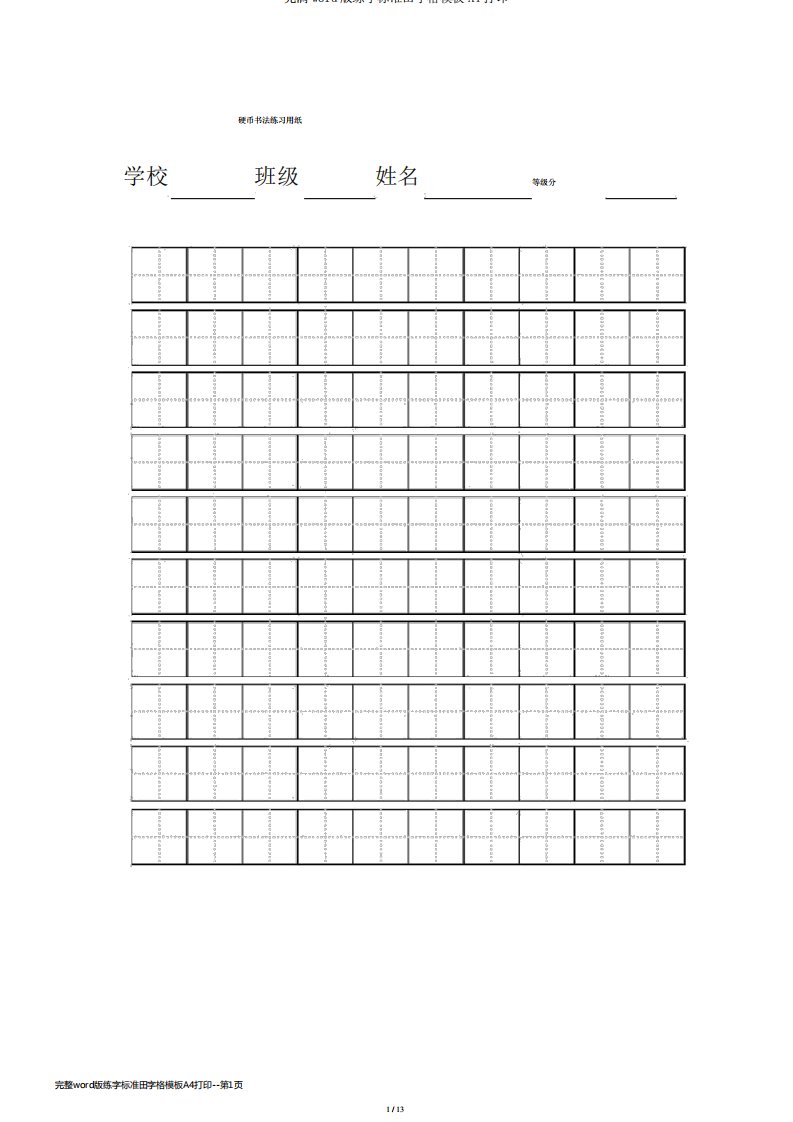 完整word版练字标准田字格模板A4打印