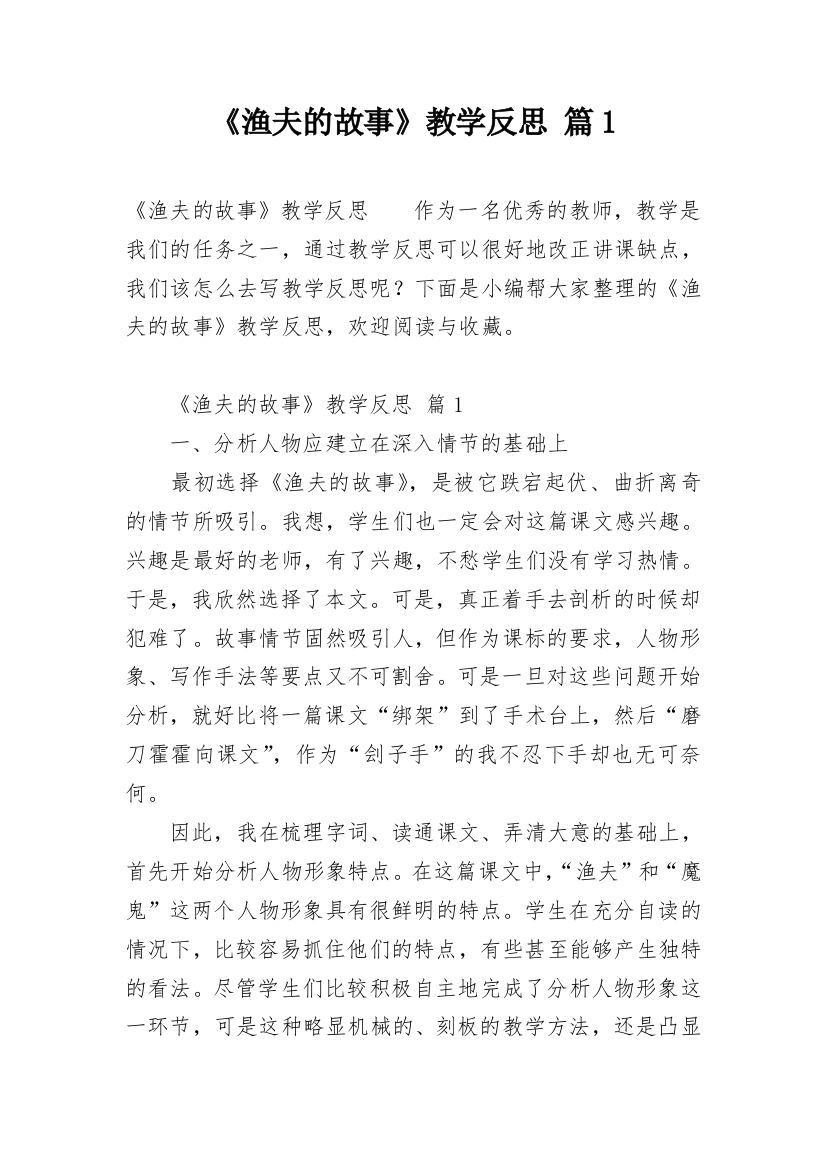 《渔夫的故事》教学反思