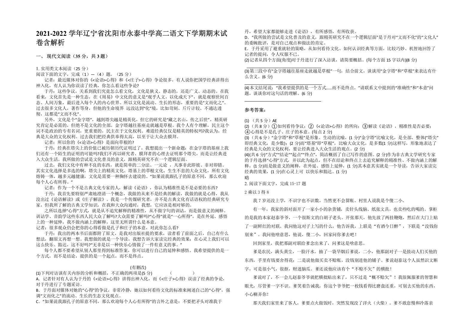 2021-2022学年辽宁省沈阳市永泰中学高二语文下学期期末试卷含解析