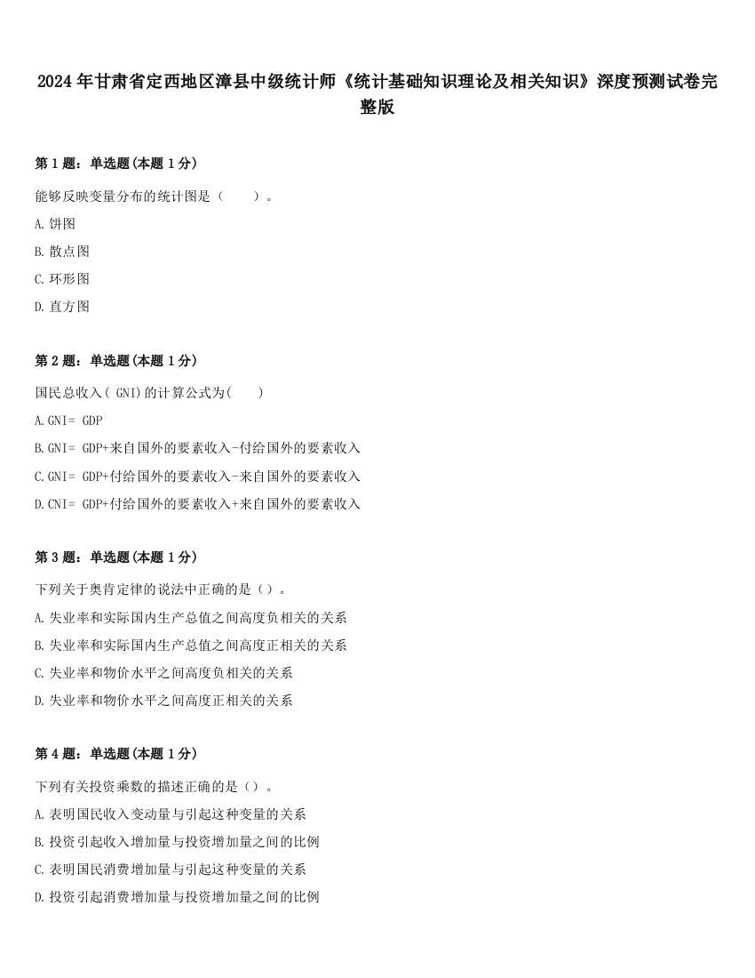 2024年甘肃省定西地区漳县中级统计师《统计基础知识理论及相关知识》深度预测试卷完整版