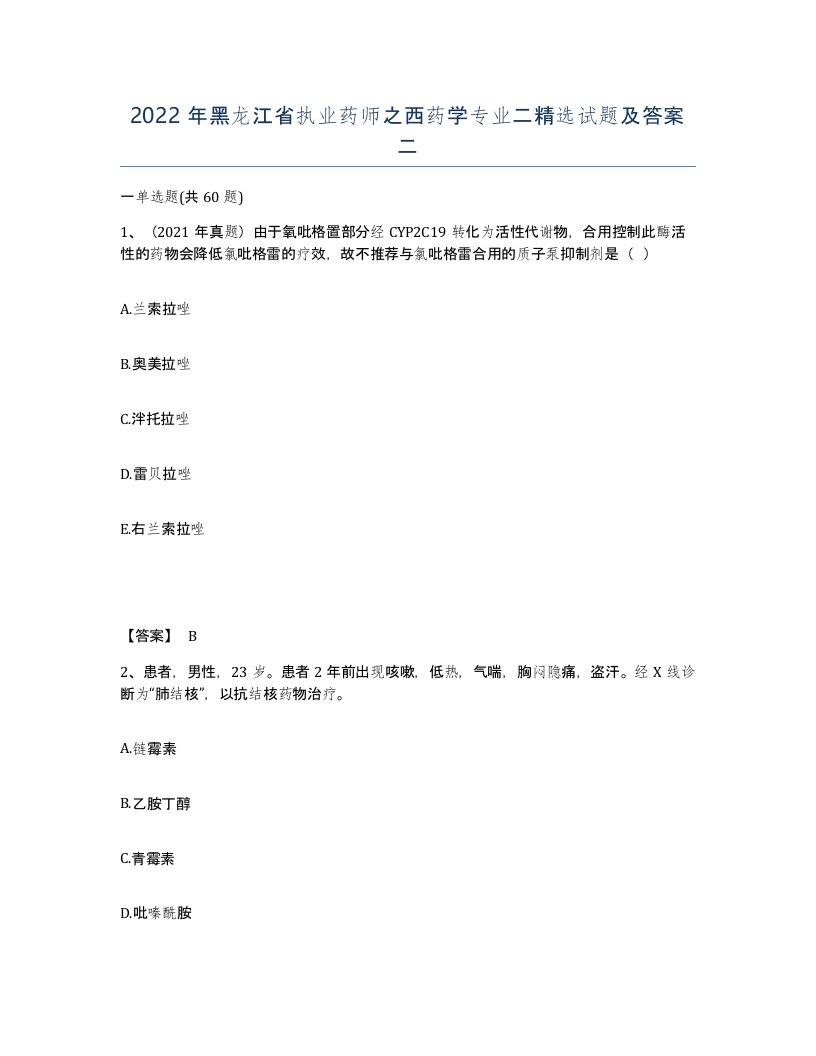 2022年黑龙江省执业药师之西药学专业二试题及答案二