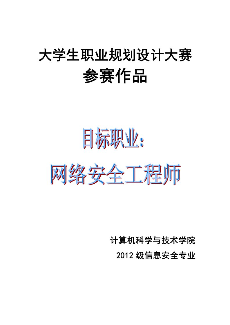 大学生职业规划参赛作品信息安全专业