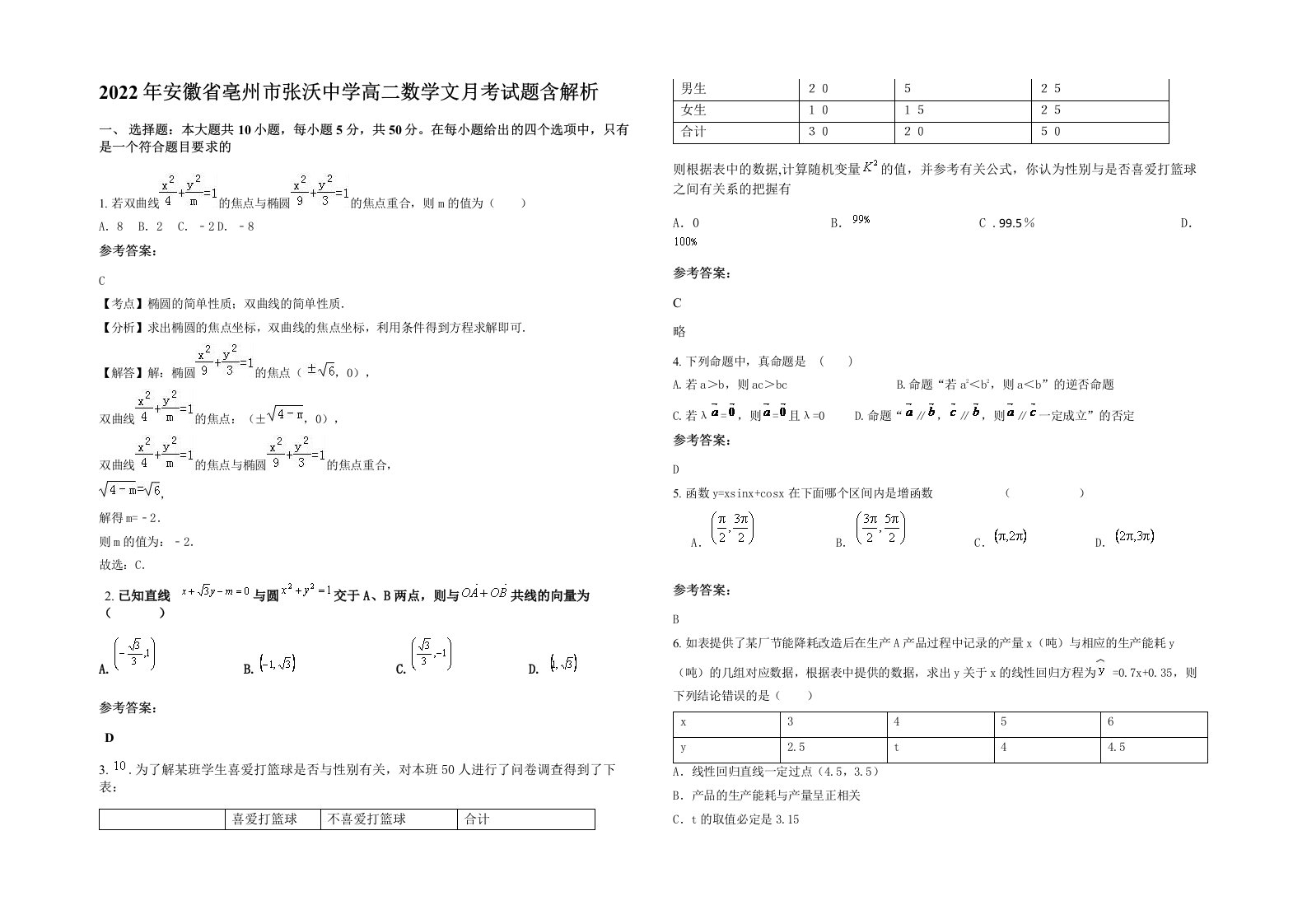 2022年安徽省亳州市张沃中学高二数学文月考试题含解析