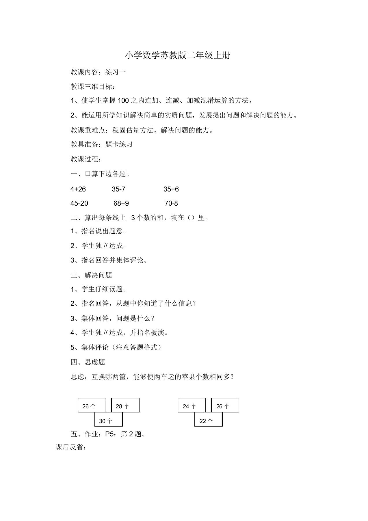 小学数学苏教版二年级上册练习一教案