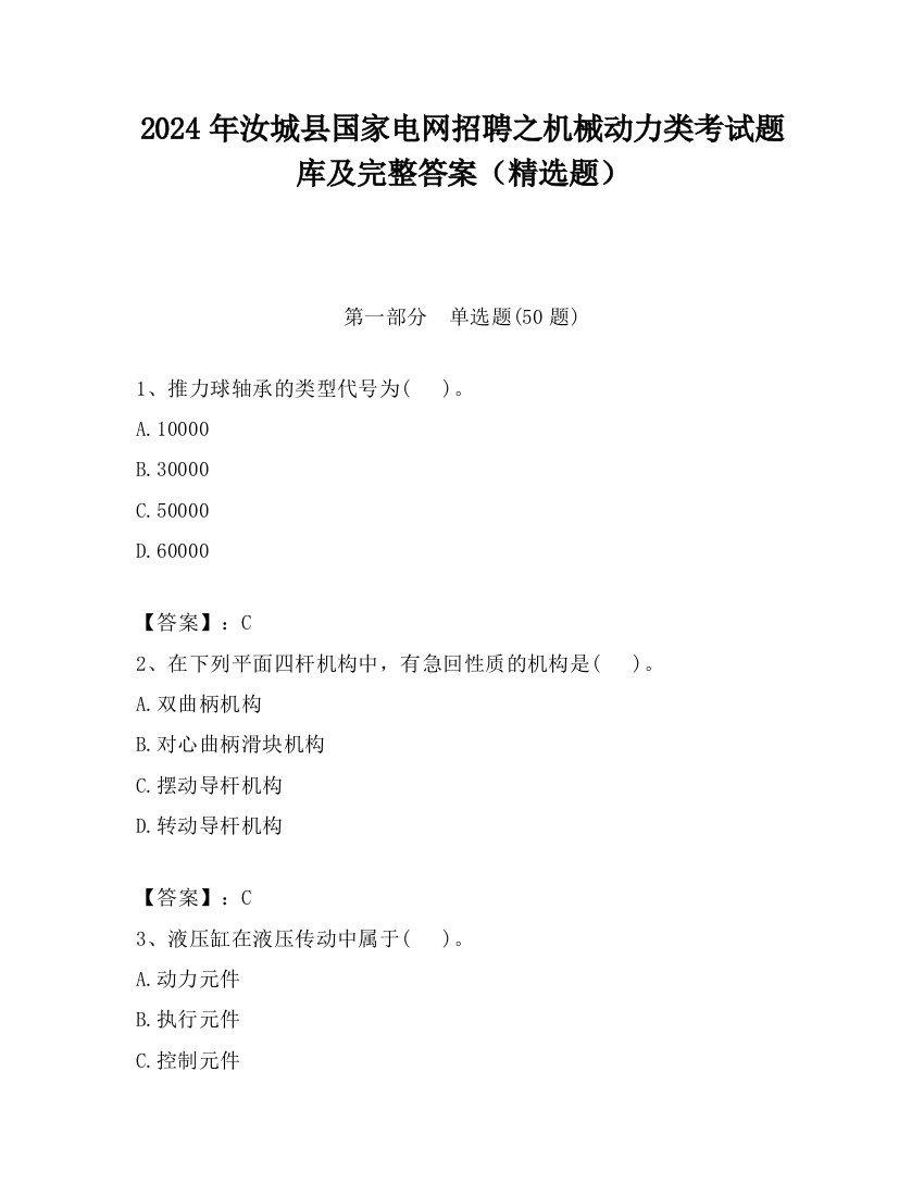 2024年汝城县国家电网招聘之机械动力类考试题库及完整答案（精选题）