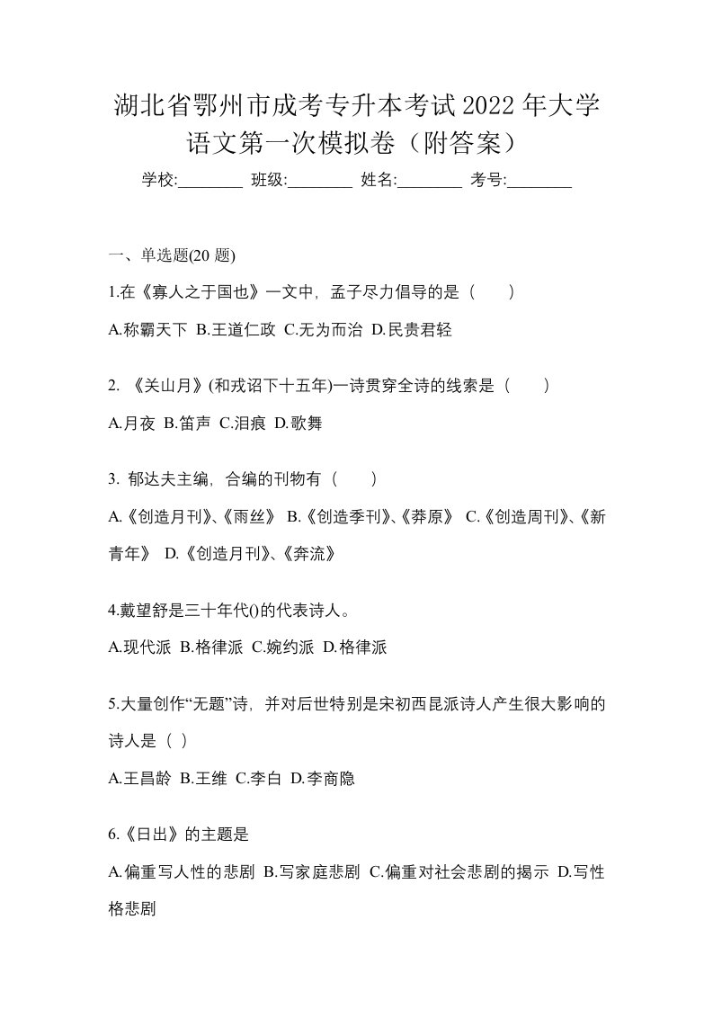 湖北省鄂州市成考专升本考试2022年大学语文第一次模拟卷附答案