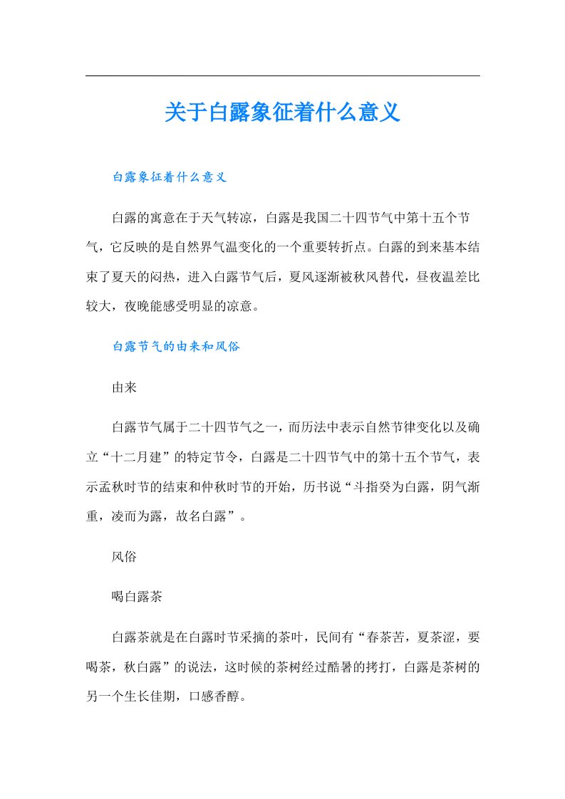 关于白露象征着什么意义