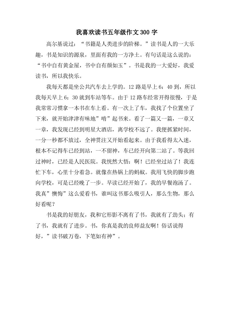 我喜欢读书五年级作文300字