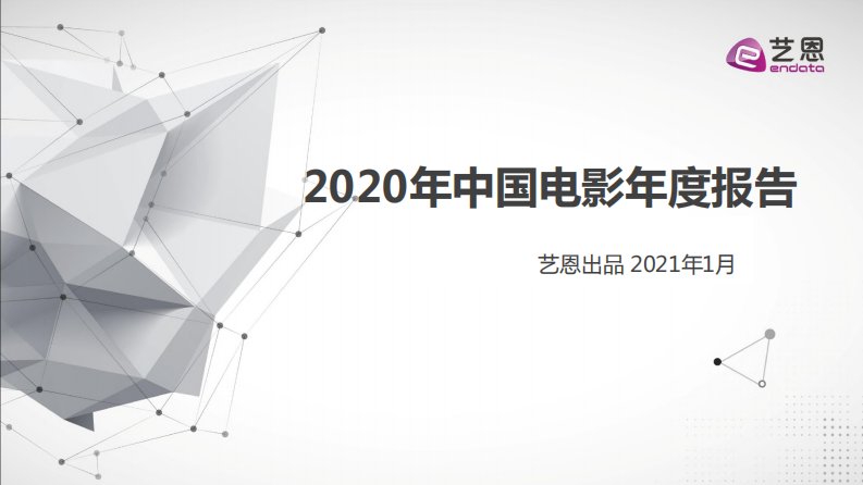 艺恩-2020年中国电影年度报告-20210101