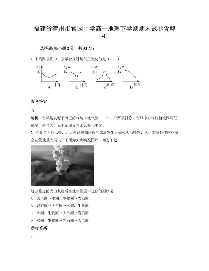 福建省漳州市官园中学高一地理下学期期末试卷含解析