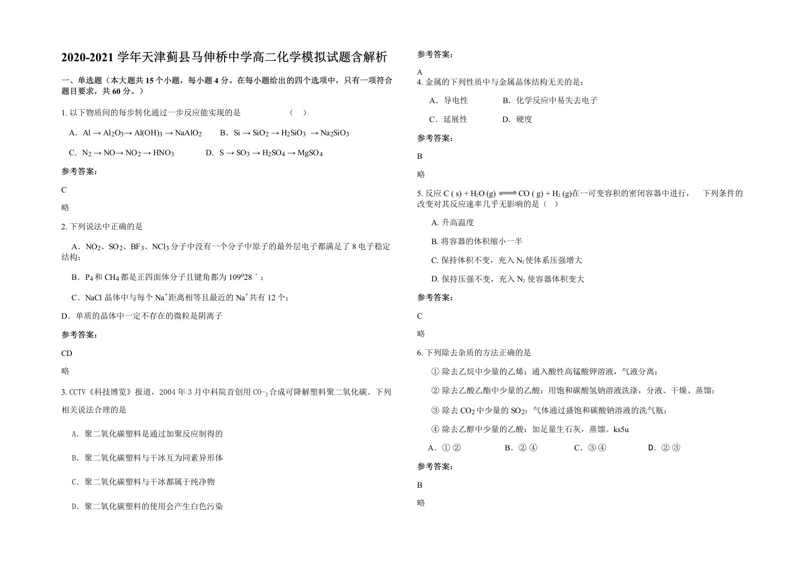 2020-2021学年天津蓟县马伸桥中学高二化学模拟试题含解析