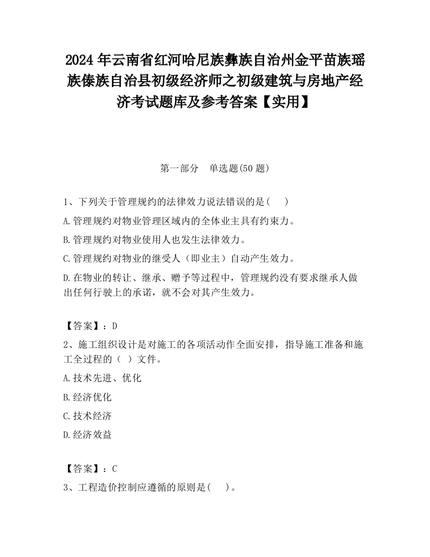 2024年云南省红河哈尼族彝族自治州金平苗族瑶族傣族自治县初级经济师之初级建筑与房地产经济考试题库及参考答案【实用】