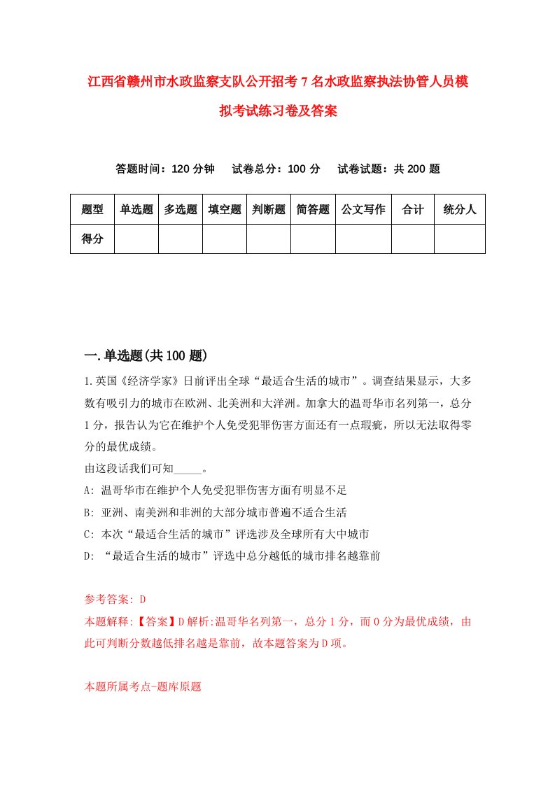 江西省赣州市水政监察支队公开招考7名水政监察执法协管人员模拟考试练习卷及答案第6期