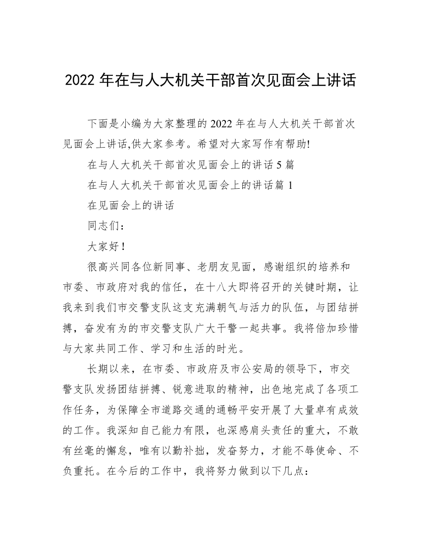 2022年在与人大机关干部首次见面会上讲话