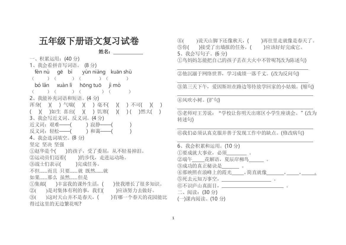 五年级下册语文复习试卷