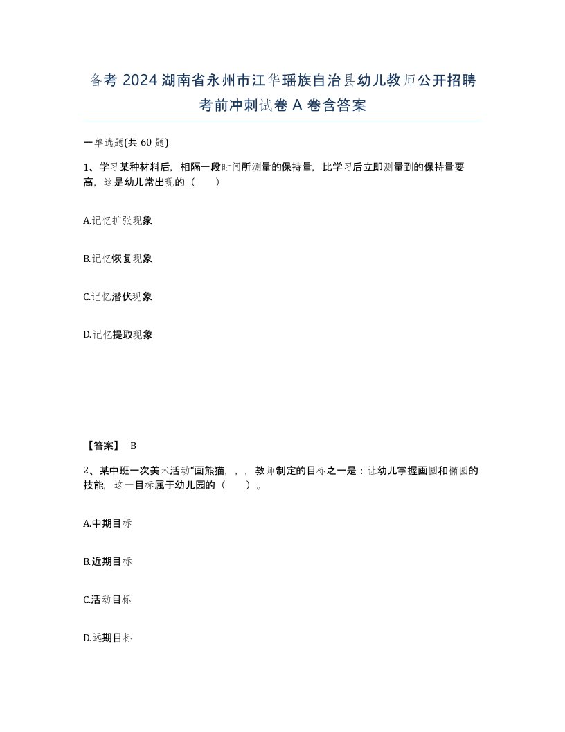 备考2024湖南省永州市江华瑶族自治县幼儿教师公开招聘考前冲刺试卷A卷含答案