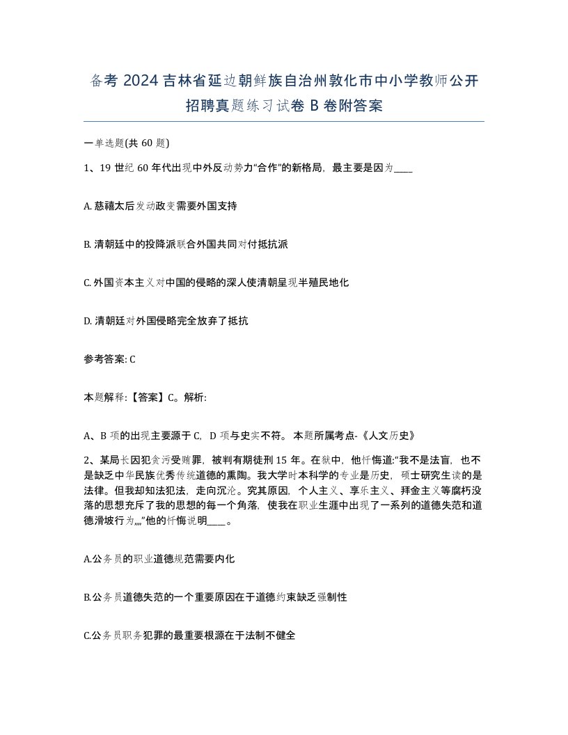 备考2024吉林省延边朝鲜族自治州敦化市中小学教师公开招聘真题练习试卷B卷附答案