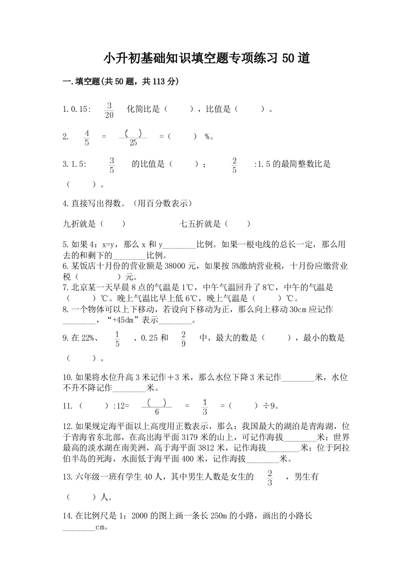 小升初基础知识填空题专项练习50道含答案【培优】