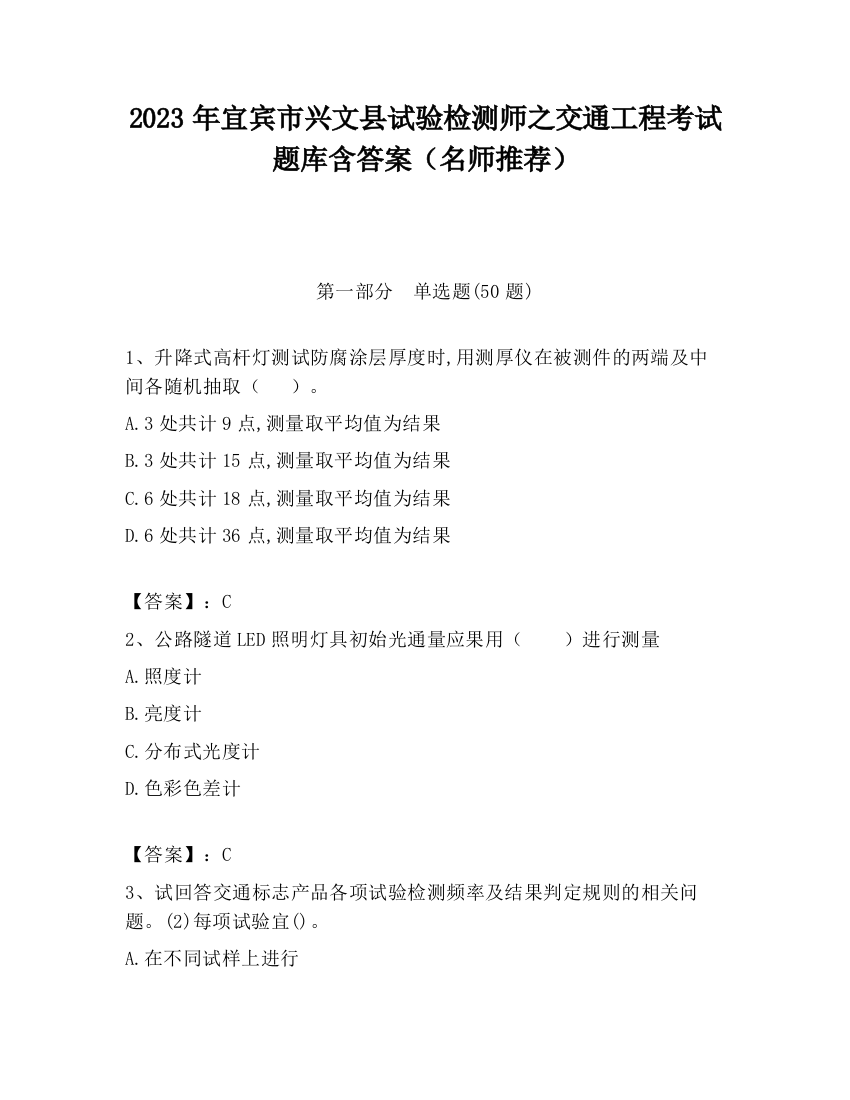 2023年宜宾市兴文县试验检测师之交通工程考试题库含答案（名师推荐）