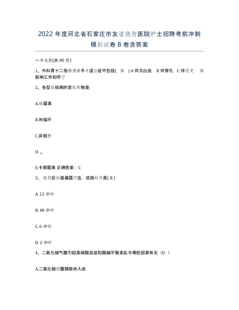 2022年度河北省石家庄市友谊烧伤医院护士招聘考前冲刺模拟试卷B卷含答案