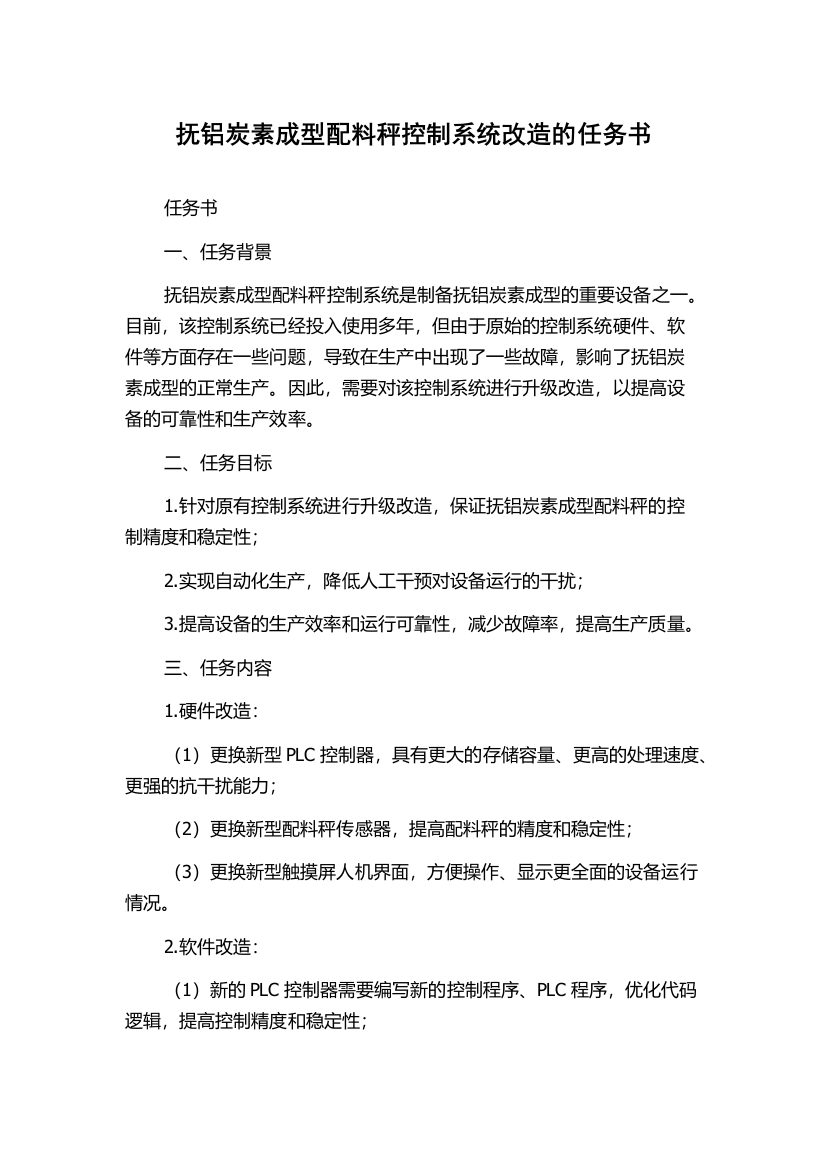 抚铝炭素成型配料秤控制系统改造的任务书