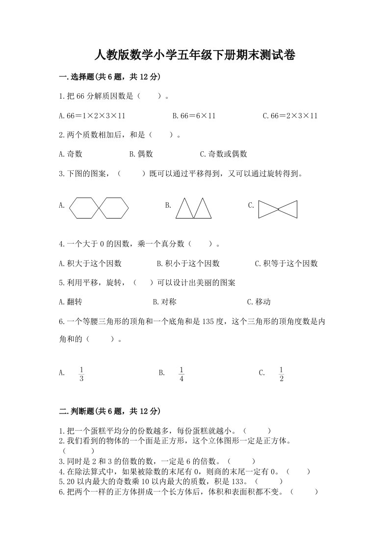 人教版数学小学五年级下册期末测试卷带答案（突破训练）2