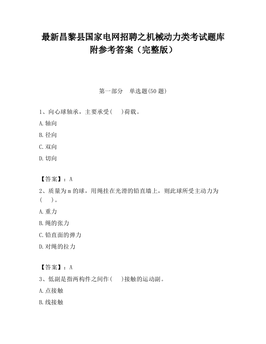 最新昌黎县国家电网招聘之机械动力类考试题库附参考答案（完整版）